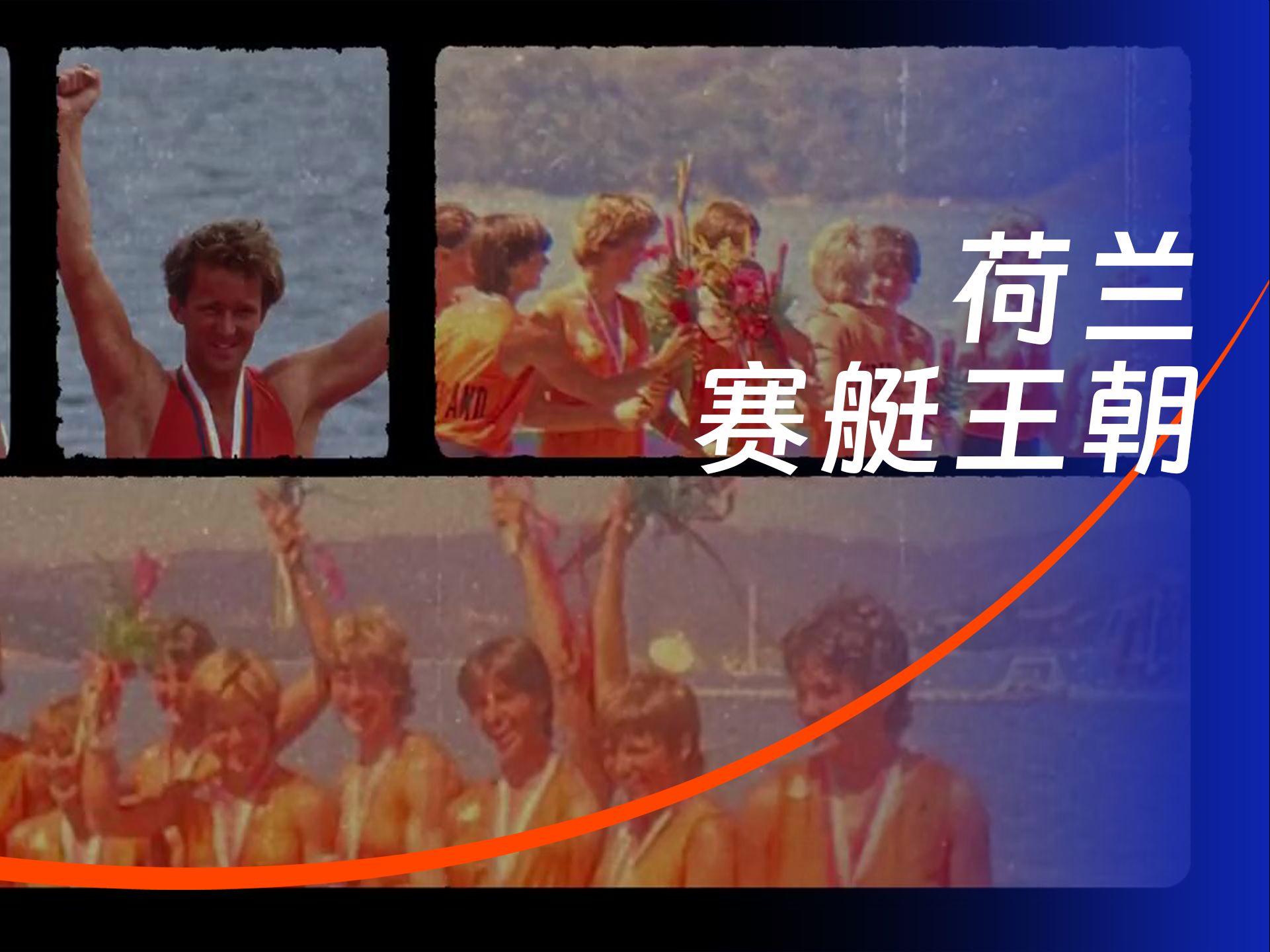 荷兰选手在划船项目中勇夺冠军(至暗时刻烟消云散,飞翔的荷兰人时隔6年重回世界大赛)