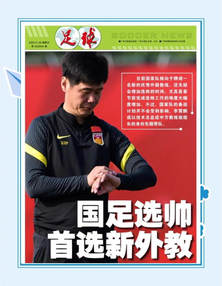 三亿体育app-换汤不换药，国足又开始选主帅了，这次洋帅来头可不小！