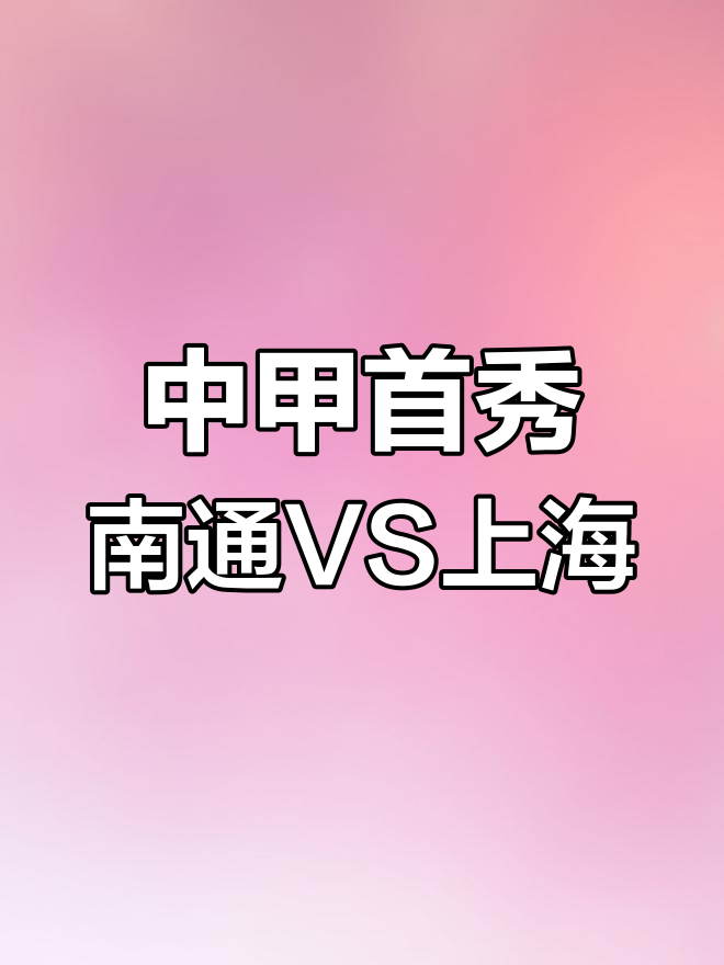 赛事预告|2025中甲联赛第16轮上海嘉定汇龙对阵南通支云的简单介绍
