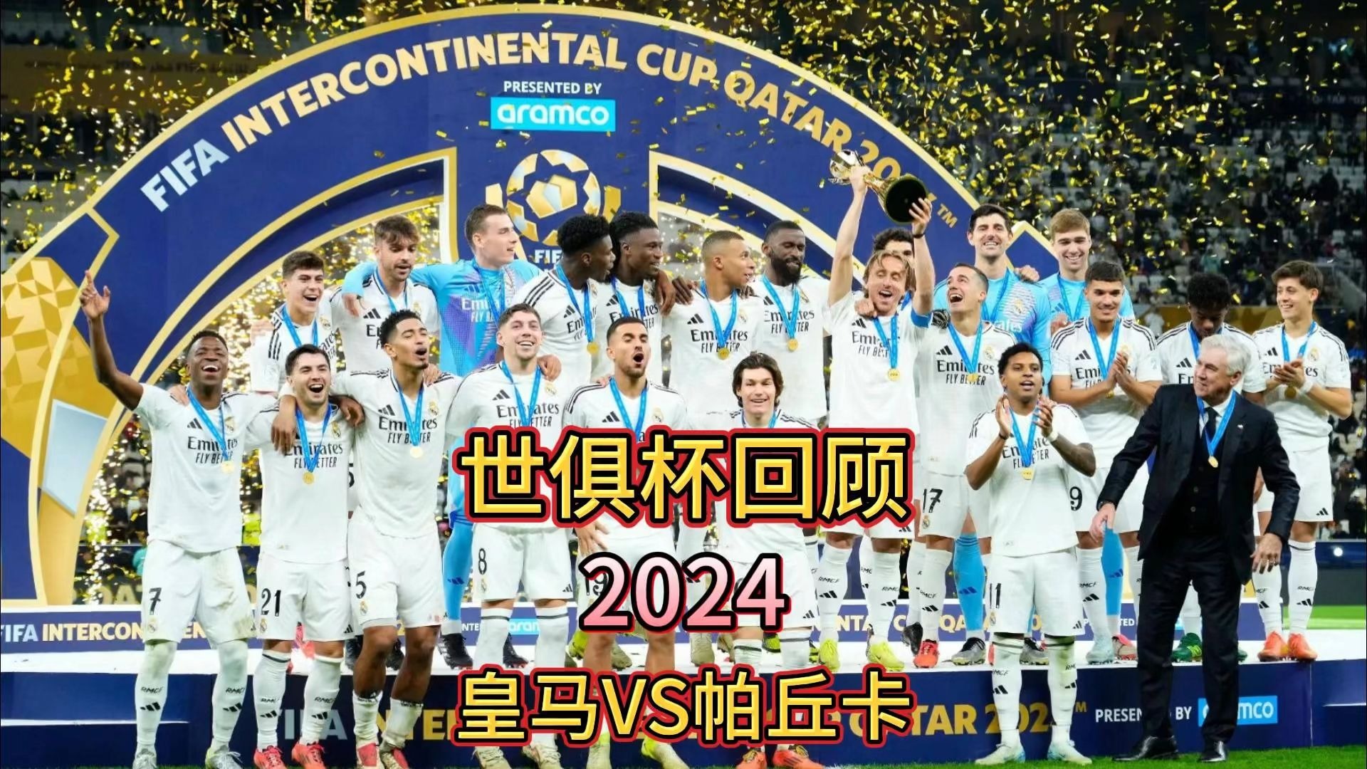 世俱杯夺冠赔率：巴黎1赔237领跑皇马紧追的简单介绍